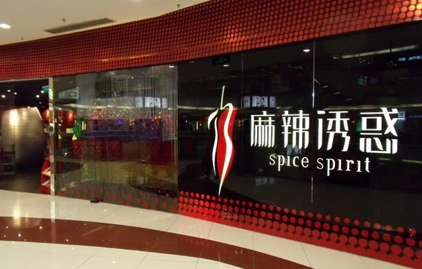 麻辣诱惑加盟费用
