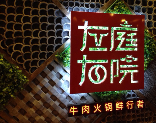 左庭右院鲜牛肉火锅加盟费用