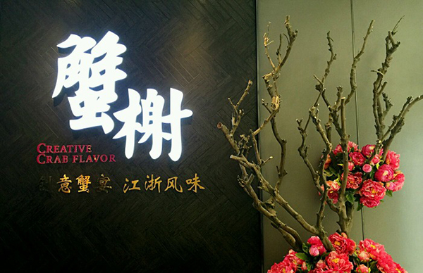 蟹榭加盟费用