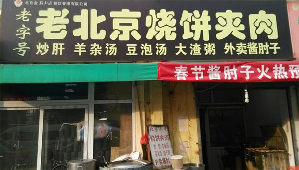 老北京烧饼加盟费用