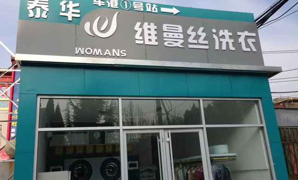 维曼丝干洗加盟费用