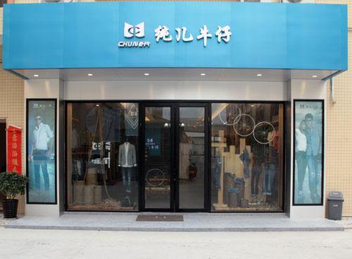纯儿牛仔加盟费用