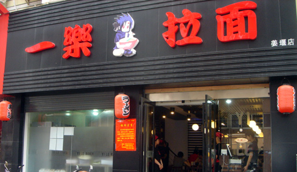 一乐拉面加盟费用