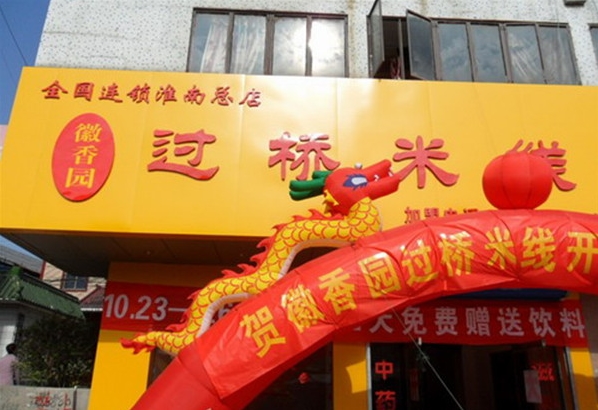 徽香园过桥米线加盟费用