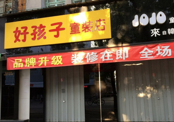 好孩子童装加盟费用