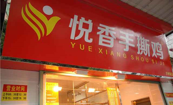 悦香手撕鸡加盟费用