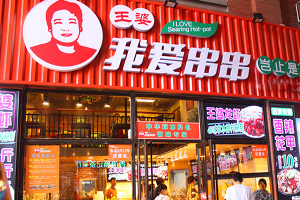 王婆我爱串串加盟费用