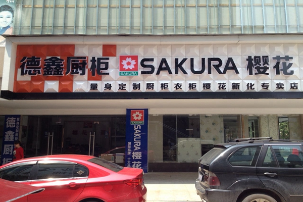 德鑫橱柜加盟费用