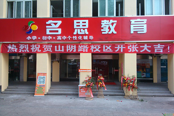 名思教育加盟费用