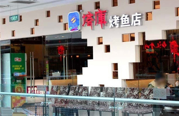 塔库烤鱼加盟费用
