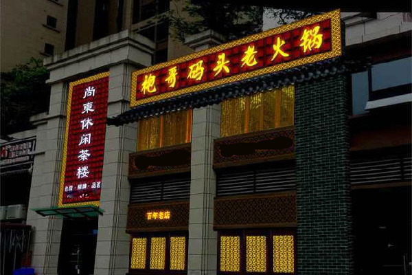 袍哥码头老火锅加盟费用