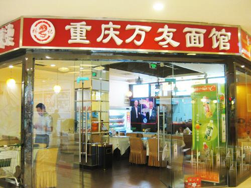 重庆万友面馆加盟费用