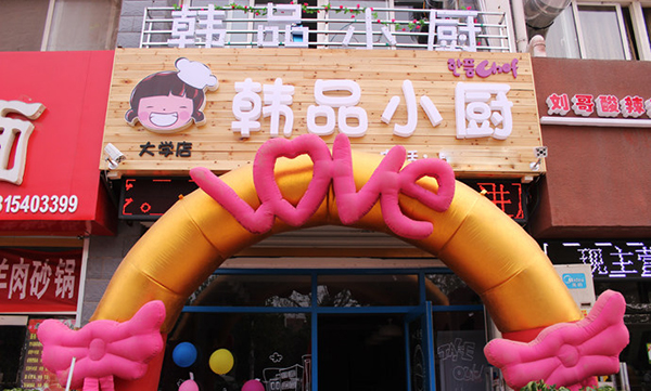 韩品小厨加盟费用