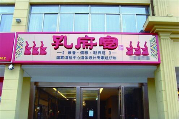 孔府宴酒加盟费用
