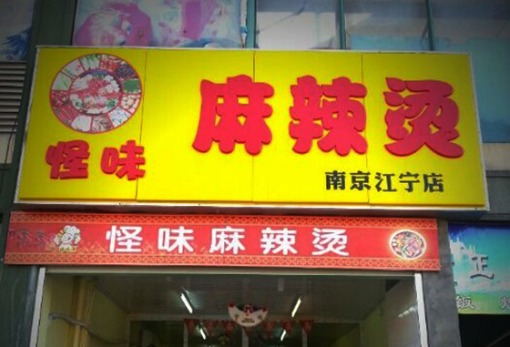 怪味麻辣烫加盟费用