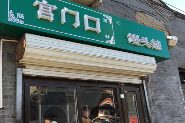 宫门口馒头加盟费用