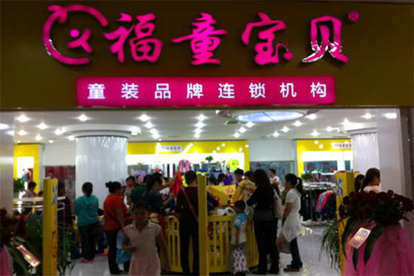 福童宝贝加盟费用