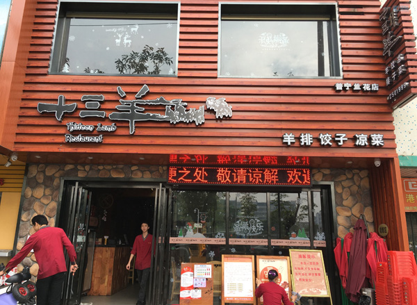 十三羊加盟费用