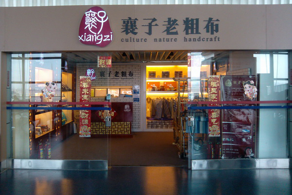 山西襄子老粗布加盟费用