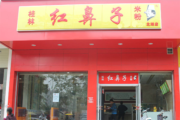 桂林红鼻子米粉加盟费用