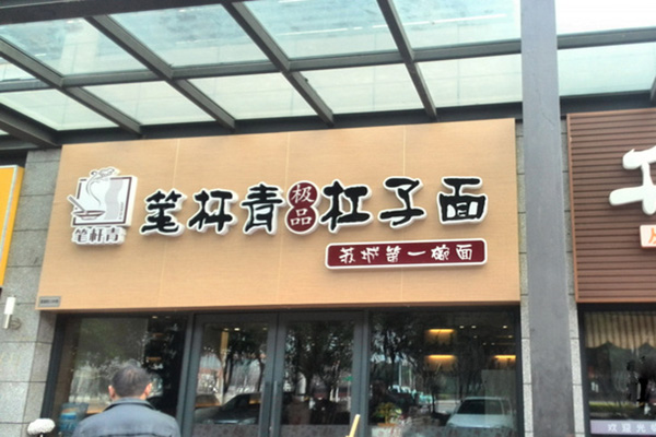 笔杆青杠子面加盟费用