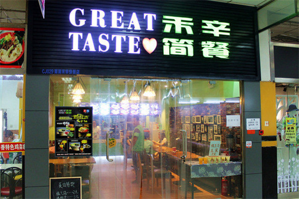 禾辛简餐加盟费用