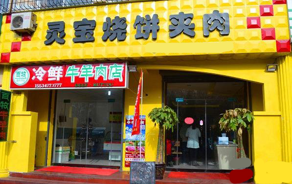 灵宝烧饼夹肉加盟费用