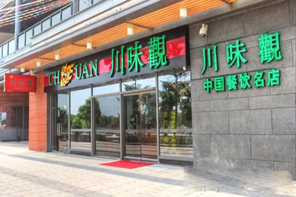 川味观加盟费用
