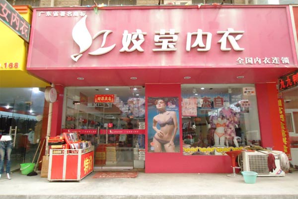 娇莹内衣加盟费用