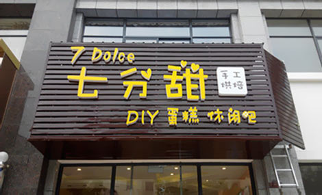 七分甜加盟费用