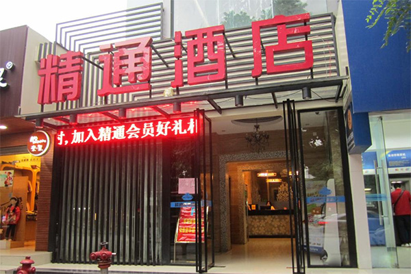 精通酒店加盟费用
