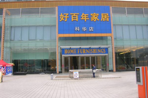 好百年家居加盟费用