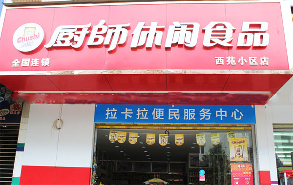 厨师休闲食品加盟费用
