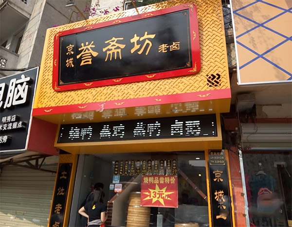 京城誉斋坊老卤加盟费用