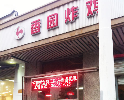 香园炸鸡加盟费用
