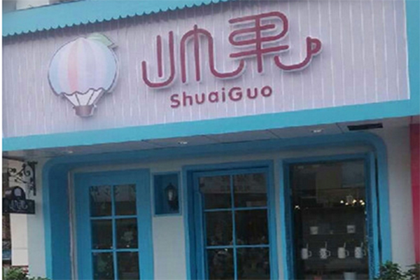 帅果奶茶加盟费用