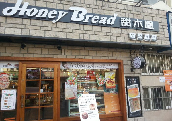 甜木屋加盟费用