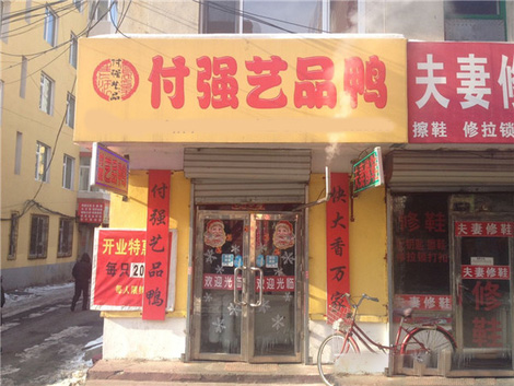 付强艺品鸭加盟费用