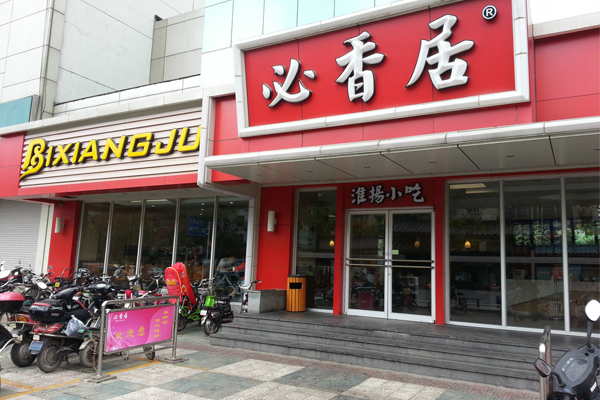 必香居加盟费用