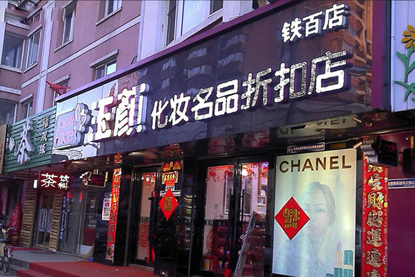 玉颜化妆品加盟费用