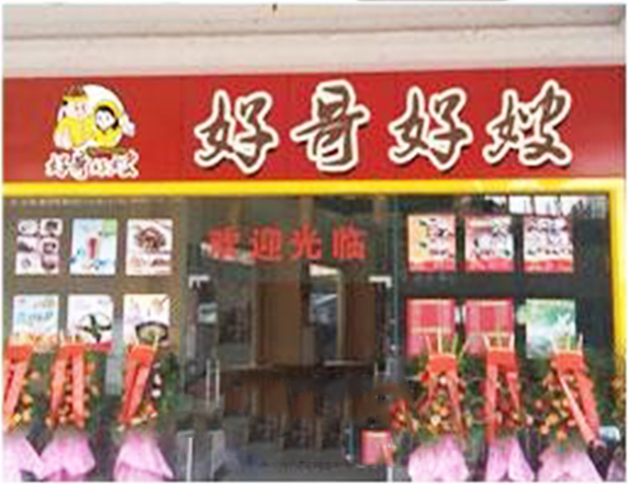 好哥好嫂中式快餐加盟费用