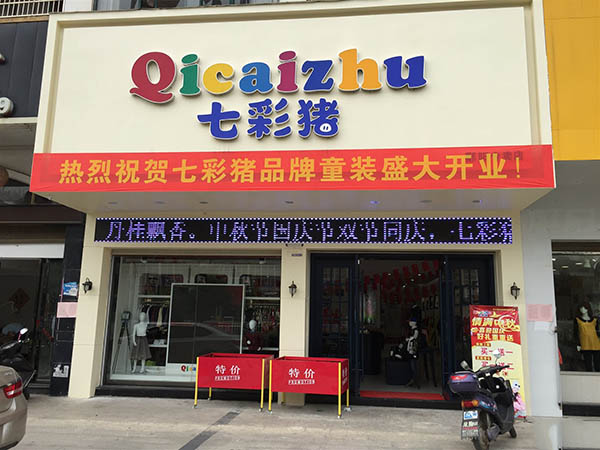 七彩猪童装加盟费用