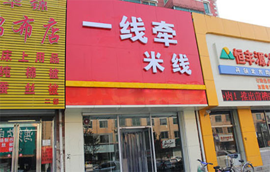 一线牵米线加盟费用