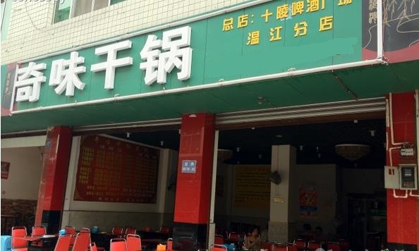 奇味干锅加盟费用