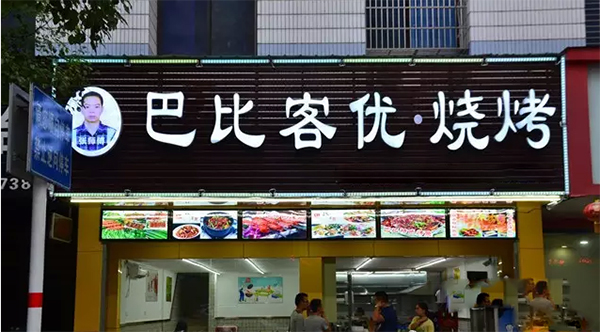 巴比客优烧烤加盟费用