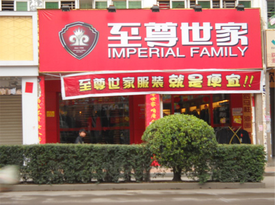至尊世家加盟费用