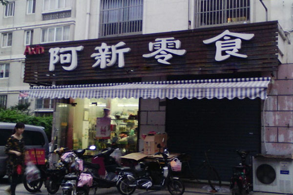 阿新零食加盟费用