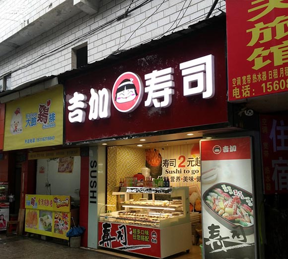 吉加寿司加盟费用