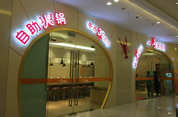 一崎转转锅加盟费用