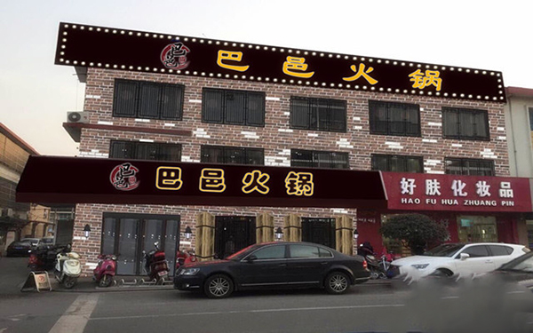 巴邑火锅加盟费用
